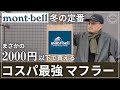 【mont-bell マフラー】冬の定番シャミース｜2000円以下で買えるコスパ最強モデル【モンベル 購入品】