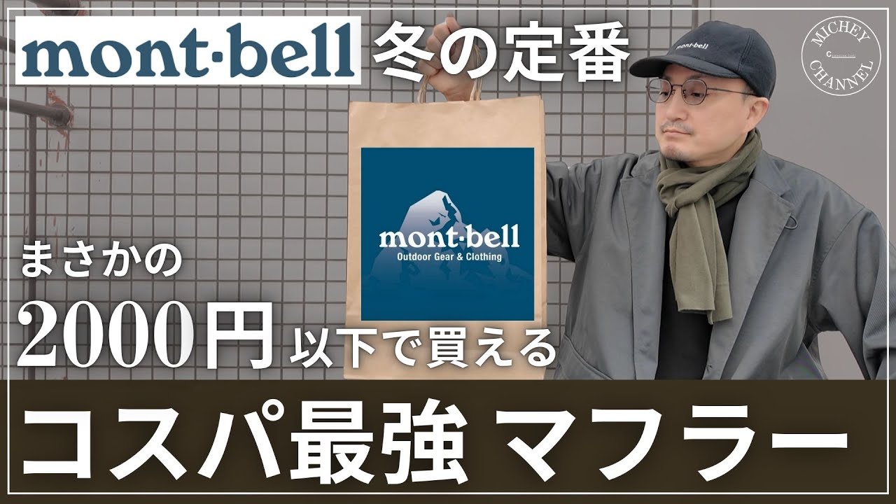 【mont-bell マフラー】冬の定番シャミース｜2000円以下で買えるコスパ最強モデル【モンベル 購入品】