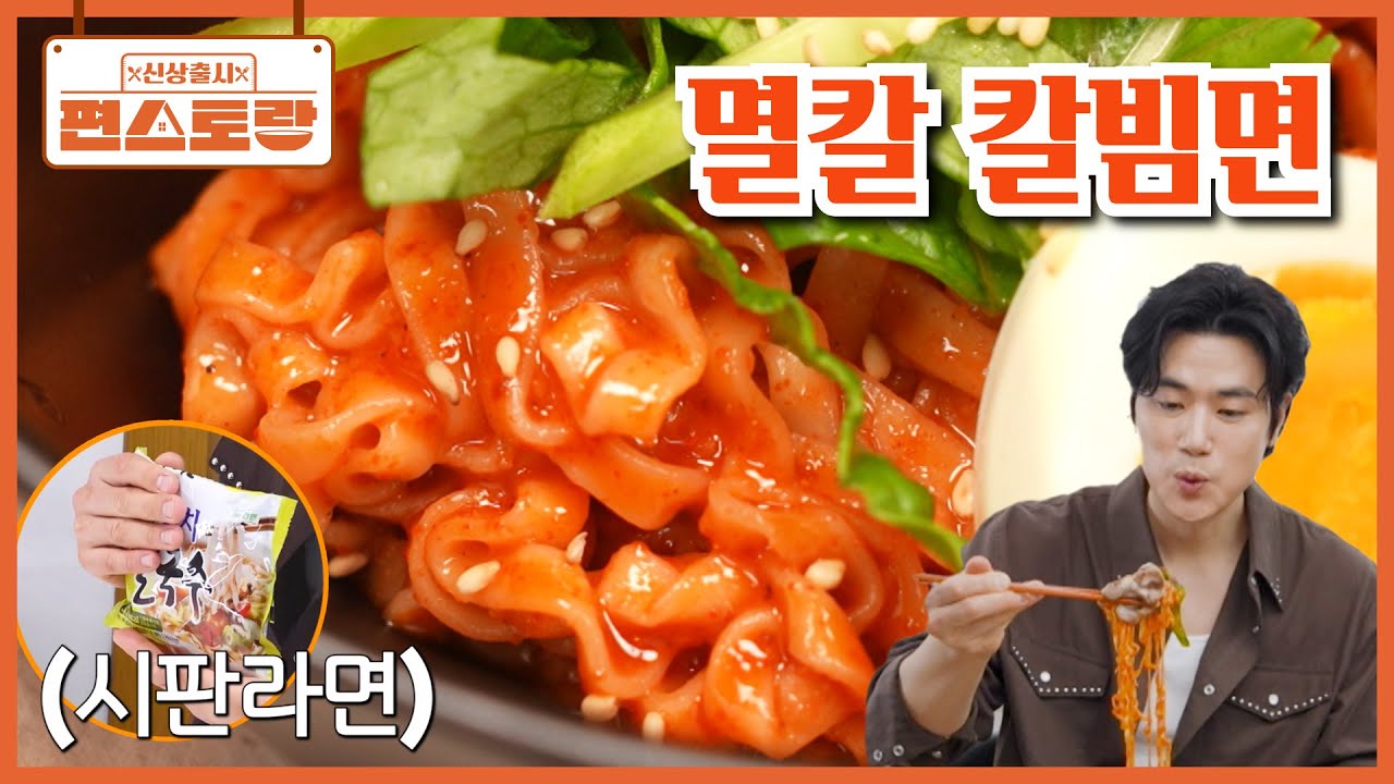 [멸칼 칼빔면] 시판 라면으로! 유명 맛집st 칼빔면 만드는 레시피🔥 김강우도 폭풍 흡입하는 맛 [신상출시 편스토랑/Fun_Staurant] | KBS 260306 방송