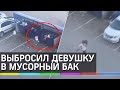 Парень выбросил девушку в мусорный бак в Омске - видео