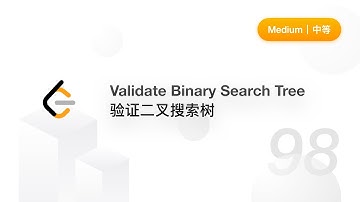 98. Validate Binary Search Tree 验证二叉搜索树【LeetCode 力扣题解】