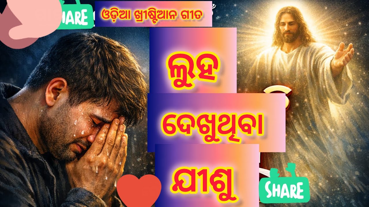 ଲୁହ ଦେଖୁଥିବା ଯୀଶୁ | Emotional Odia Christian Song | BRB Official