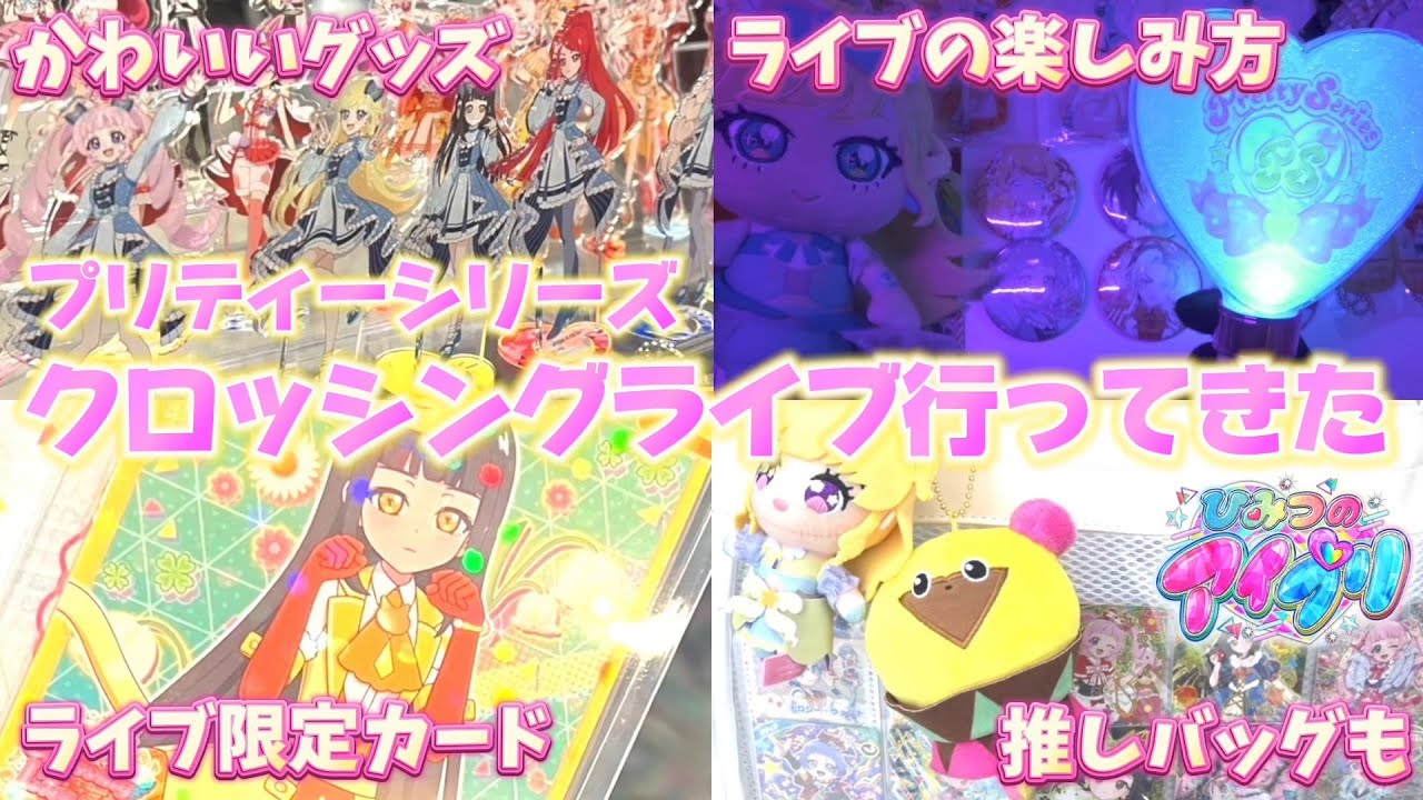 プリティーシリーズ、クロッシングライブに行ってきた！グッズをたくさん購入！みんなの素敵な推し活グッズやプレゼントも紹介✨