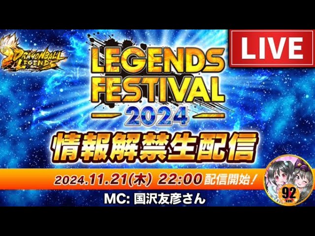 レジェンズフェスティバル2024くるぞー！【ドラゴンボールレジェンズ