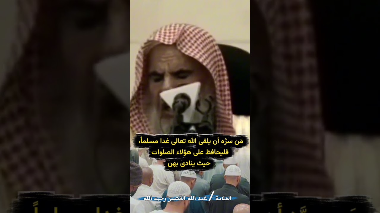 مَن سرَّه أن يلقى الله تعالى غدا مسلماً، فليحافظ على هؤلاء الصلوات حيث ينادى بهن | عبدالله القصير