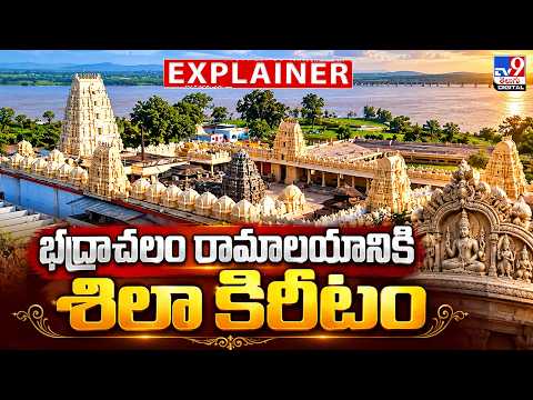 Explainer : భద్రాచలం రామాలయానికి శిలా కిరీటం - TV9