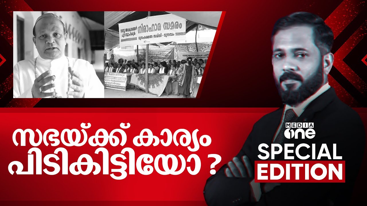 സഭയ്ക്ക് കാര്യം പിടികിട്ടിയോ? | Munambam Waqf issue | Special Edition |