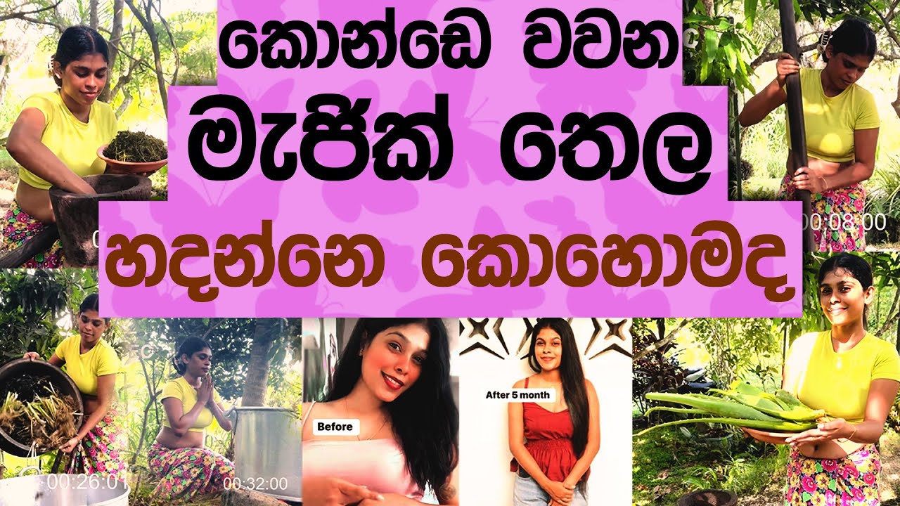 කොන්ඩෙ වවන මැජික් තෙල හදන්නේ කොහොමද ?