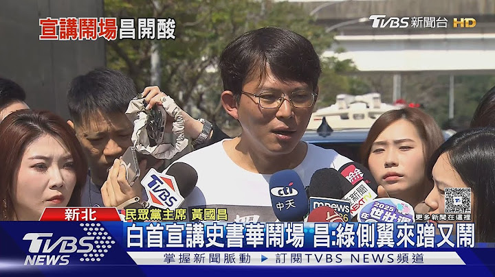 史書華鬧場宣講 黃國昌:綠側翼來蹭又鬧｜TVBS新聞 @TVBSNEWS01