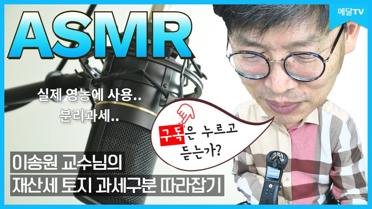 3분 만에 잠이 오는 재산세 토지과세구분 ASMR (faet. 이송원 교수님) [메달TV]