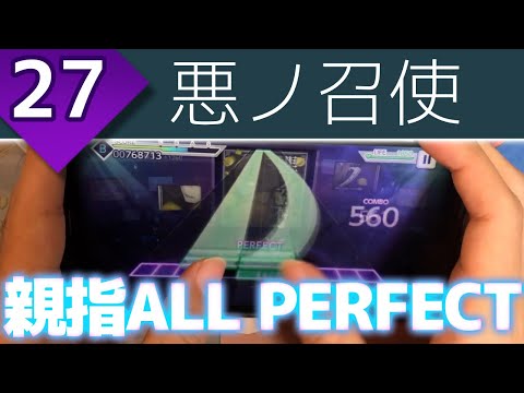 【不穏な文字】悪ノ召使 (MASTER 27) 親指AP【プロセカ】