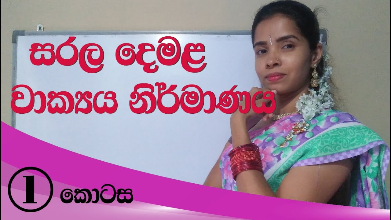 Tamil sentences create part 01 | how to make tamil sentences easy way | සරලව දෙමළ වාක්‍යය හදමු