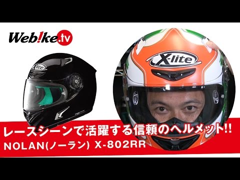 今最もレースシーンで活躍しているヘルメット！NOLAN(ノーラン