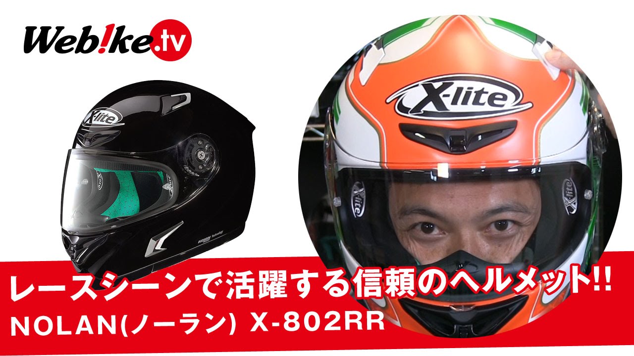 今最もレースシーンで活躍しているヘルメット！NOLAN(ノーラン) X-802RRWebike TV