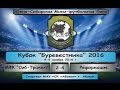 "Кубок "Буревестника" 2016. МФК "Сиб-Транзит" - Реформация 2:4, 06.11.2016 Обзор