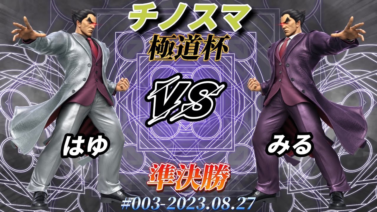 チノスマ極道杯#3〔準決勝〕はゆ(カズヤ)vs みる(カズヤ)【スマブラSP】 - YouTube