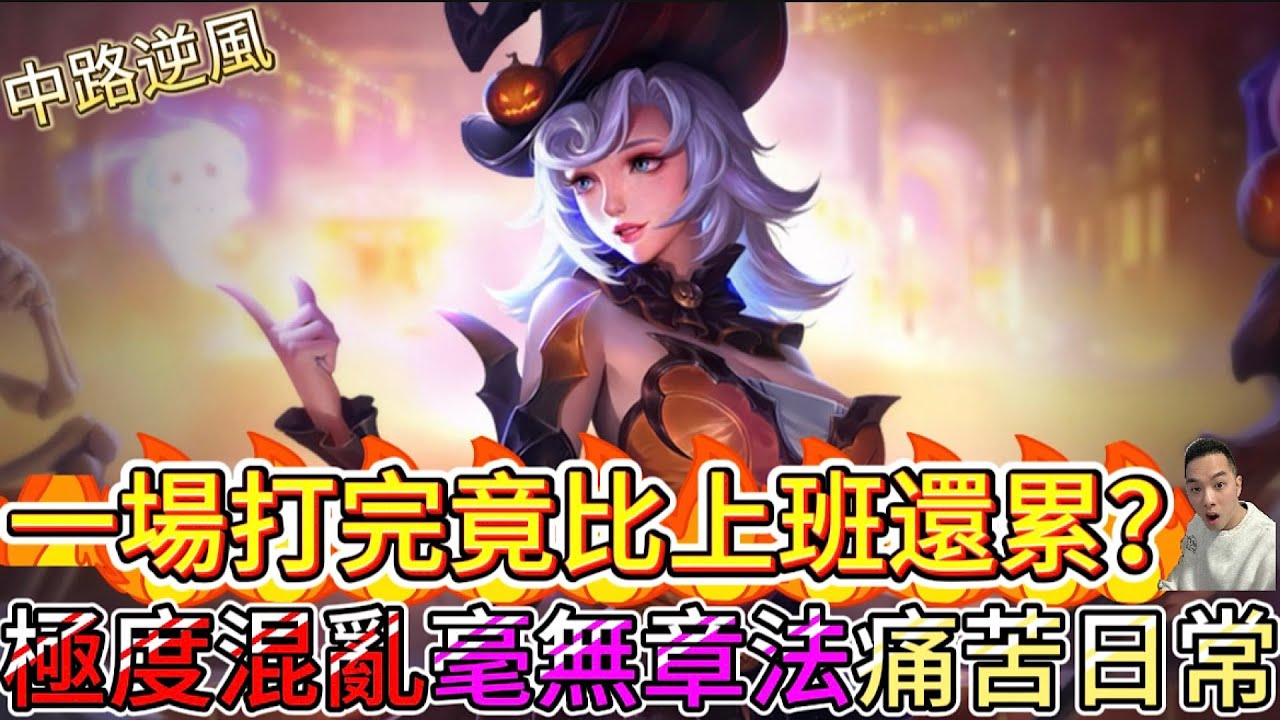 傳說對決｜一場打完累過上班！中路單排像走鋼索，這場根本是心態大考驗！中路教學｜貂蟬Arena of Valor 【貝瑞】