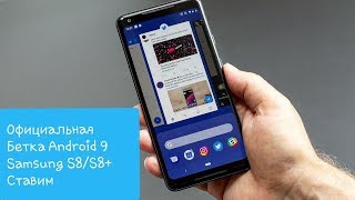 Обновляем свой Samsung s8 до 9Androida