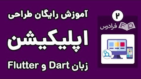آموزش زبان دارت و فلاتر - عبارت شرطی و حلقه ها و توابع