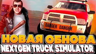 Обнова Nextgen Truck Simulator | New Update Beta Version