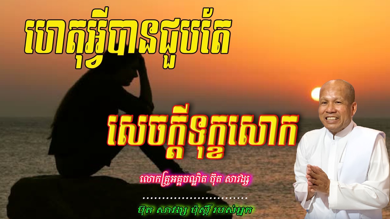ហេតុអ្វីបានជួបតែសេចក្ដីទុក្ខសោក - លោកគ្រូ អគ្គបណ្ឌិត ប៊ុត សាវង្ស  🙏🥰🥰🙏