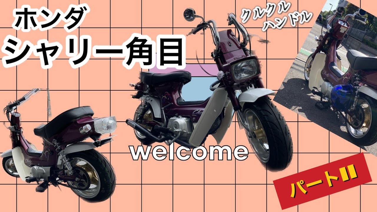 ホンダシャリー角目だよ！！チョ～シャコタン作り完成！！パートⅡ