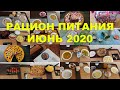 ДНЕВНИК ПИТАНИЯ ИЮНЬ 2020 | РАЦИОН ПИТАНИЯ НА МЕСЯЦ