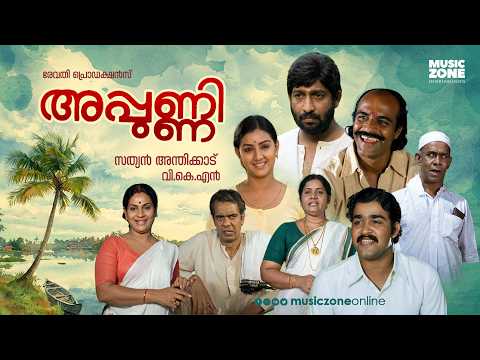 Superhit Malayalam Full Movie | 🎬 Appunni | Sathyan Anthikad | Mohanlal | Classic Malayalam Movie