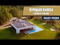 Продажа эксклюзивной виллы в Горном Крыму.