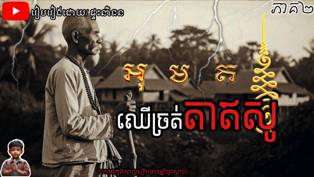 ឈើត្រត់តាឥសូ( ផ្ទះនិទាន) ភាគ១ [បងឆៃ-តាផៃ-តាឃួន] session 2