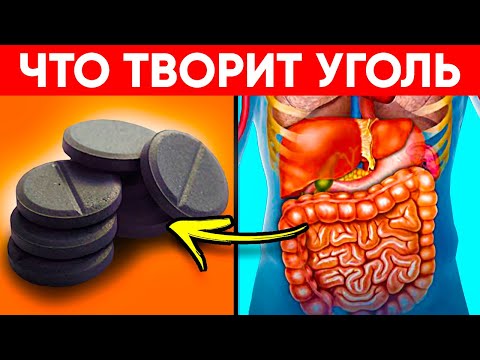 Видео: 3 способа получить потенциальную пользу для здоровья от активированного угля