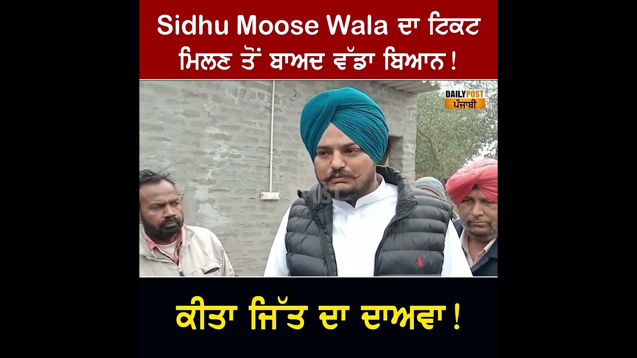 Sidhu Moose Wala ਦਾ ਟਿਕਟ ਮਿਲਣ ਤੋਂ ਬਾਅਦ ਵੱਡਾ ਬਿਆਨ! ਕੀਤਾ ਜਿੱਤ ਦਾ ਦਾਅਵਾ!