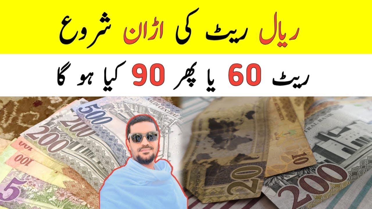 Will the Saudi Riyal Rate fall to 60 Riyals or Not?, - YouTube