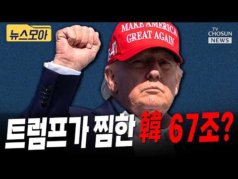 한국 투자 확정 안 됐는데···알래스카 LNG 사업에 대만까지 가세 [티조 Clip]