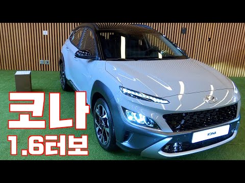 현대 코나 페이스리프트 1.6터보 살펴보기(Hyundai <strong>Kona</strong> facelift 1.6t browsing)