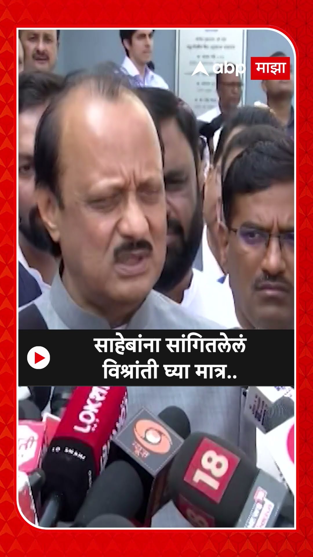 Ajit Pawar On Sharad Pawar Health : साहेबांना सांगितलेलं विश्रांती घ्या मात्र..- अजित पवार
