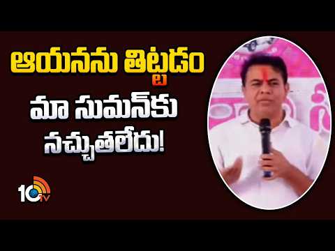 ఆయనను తిట్టడం మా సుమన్‌కు నచ్చుతలేదు! | KTR Satirical Jokes On Suman | CM Revanth Reddy | Mancherial - 10TVNEWSTELUGU