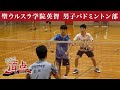 めざせ！頂点【2024年12月21日放送】 聖ウルスラ学院英智　男子バドミントン部