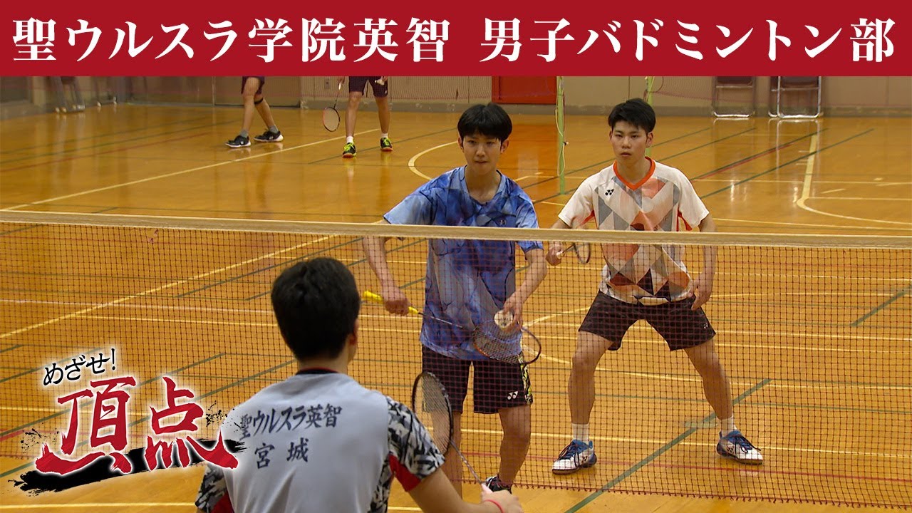 めざせ！頂点【2024年12月21日放送】 聖ウルスラ学院英智　男子バドミントン部