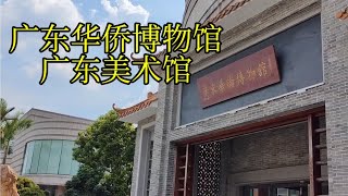 Guangdong Overseas Chinese Museum & Guangdong Museum of Art｜广东华侨博物馆、广东美术馆｜2026年8月12日｜广州日常实拍 #China 