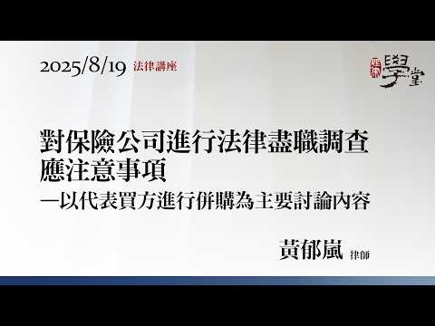 對保險公司進行法律盡職調查應注意事項 黃郁嵐律師
