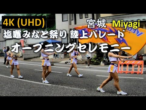 【4K】塩竈みなと祭 陸上パレードオープニング