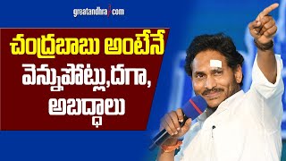 CM YS Jagan Powerful Speech At Bhimavaram | Chandrababu | Memantha Siddham | greatandhra.com