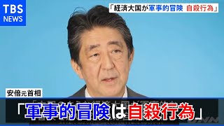 安倍元首相「経済大国が軍事的冒険 自殺行為」