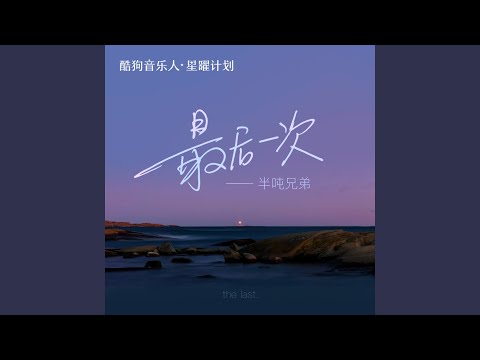 最后一次