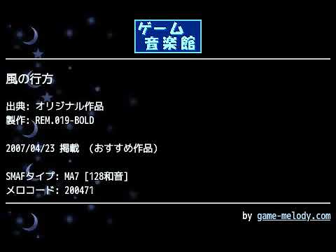 風の行方 (オリジナル作品) by REM.019-BOLD | ゲーム音楽館☆