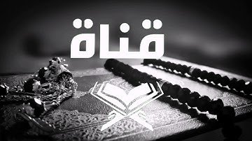 تلاوة للشيخ ياسر الدوسري (وقالو لم نك من المصلين ولم نك نطعم المسكين) من سورة المدثر