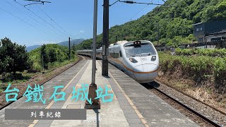 台鐵石城站列車紀錄 EP32