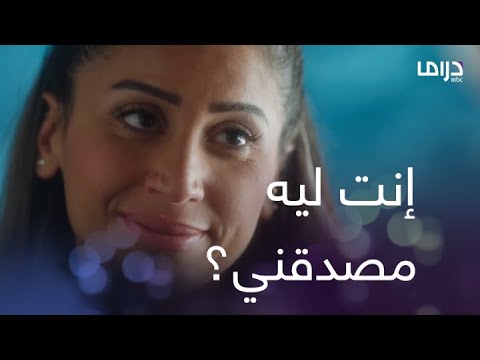 إنت ليه مصدقني أنا ومكذب كل الناس رنا قررت تواجه مروان