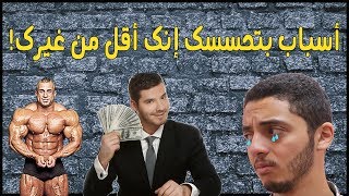 8 أسباب بتحسسك بالنقص حتى لو أنت أحسن واحد فى الدنيا وازاى تعالجها | حيل نفسية لزيادة الثقة فى النفس